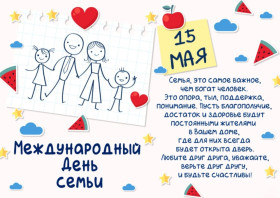 15 мая — Международный день семьи!.