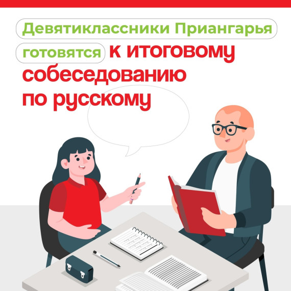 Итоговое собеседование по русскому языку.