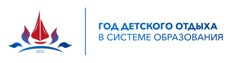 Год детского отдыха - 2025г.