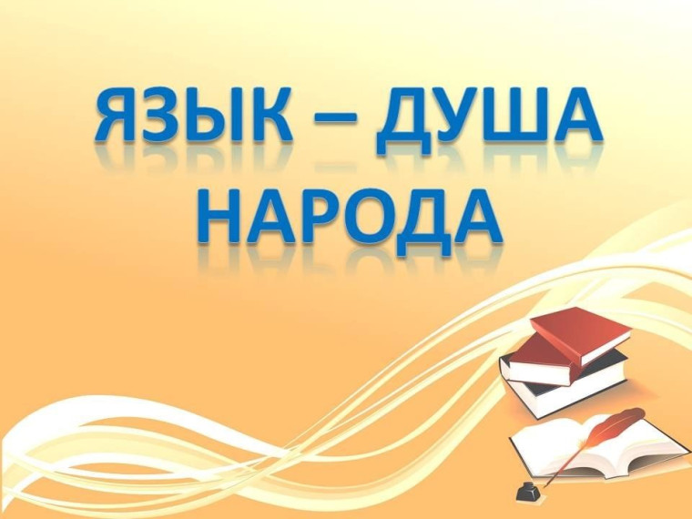 Фестиваль детского и юношеского творчества "Язык - душа народа!".